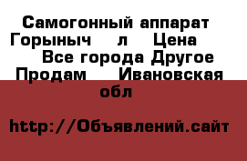 Самогонный аппарат “Горыныч 12 л“ › Цена ­ 6 500 - Все города Другое » Продам   . Ивановская обл.